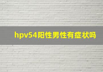 hpv54阳性男性有症状吗