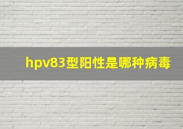 hpv83型阳性是哪种病毒