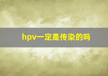 hpv一定是传染的吗