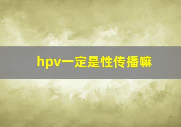 hpv一定是性传播嘛