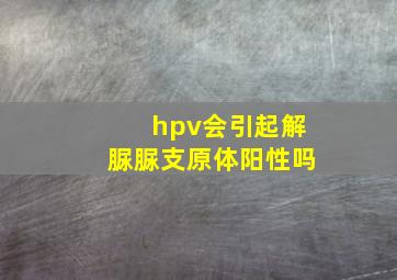 hpv会引起解脲脲支原体阳性吗