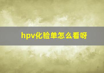 hpv化验单怎么看呀