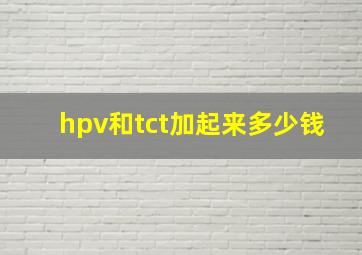 hpv和tct加起来多少钱