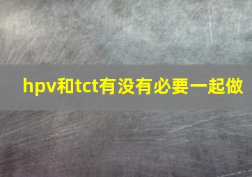 hpv和tct有没有必要一起做