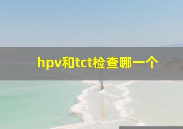 hpv和tct检查哪一个