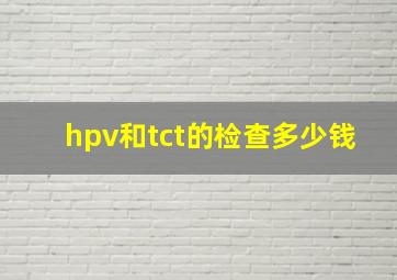 hpv和tct的检查多少钱