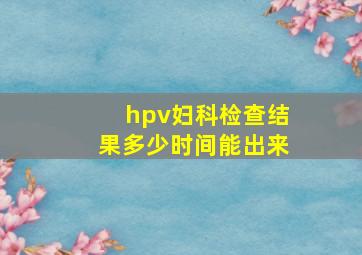 hpv妇科检查结果多少时间能出来