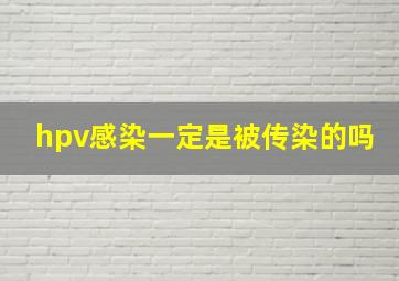 hpv感染一定是被传染的吗