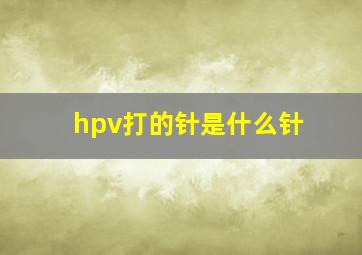 hpv打的针是什么针