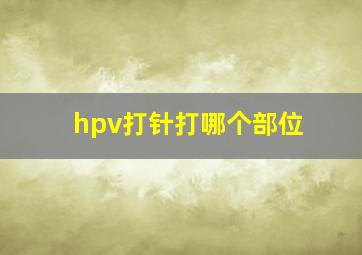 hpv打针打哪个部位