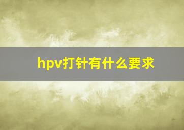 hpv打针有什么要求