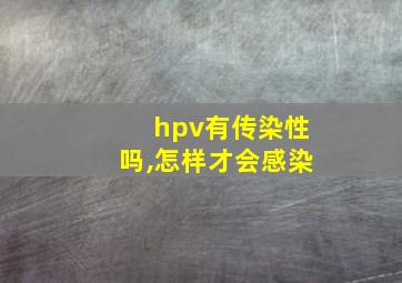 hpv有传染性吗,怎样才会感染