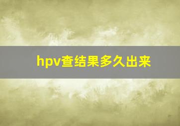 hpv查结果多久出来