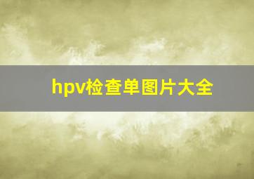 hpv检查单图片大全