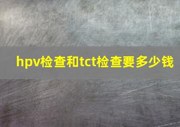 hpv检查和tct检查要多少钱