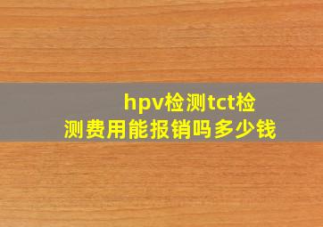 hpv检测tct检测费用能报销吗多少钱