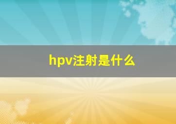 hpv注射是什么