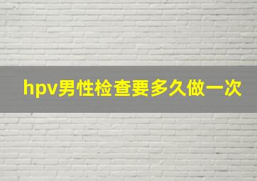 hpv男性检查要多久做一次