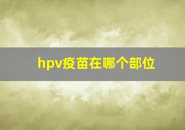 hpv疫苗在哪个部位