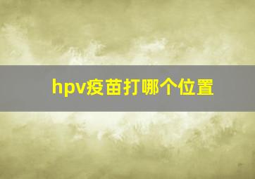 hpv疫苗打哪个位置