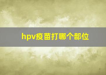 hpv疫苗打哪个部位