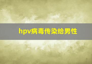 hpv病毒传染给男性