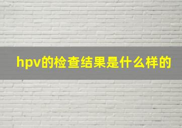 hpv的检查结果是什么样的