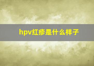 hpv红疹是什么样子