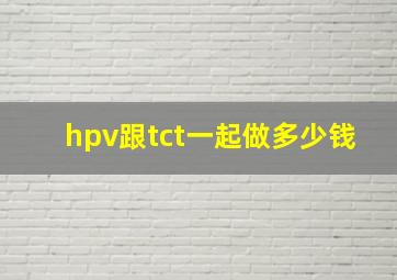 hpv跟tct一起做多少钱