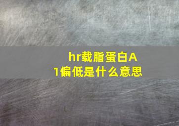 hr载脂蛋白A1偏低是什么意思