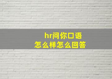 hr问你口语怎么样怎么回答