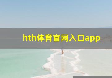 hth体育官网入口app