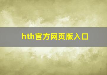 hth官方网页版入口