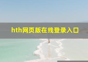 hth网页版在线登录入口