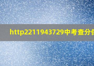 http2211943729中考查分保定