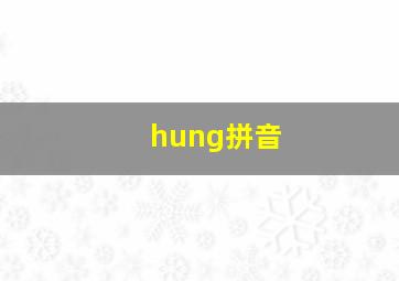 hung拼音