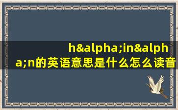 hαinαn的英语意思是什么怎么读音