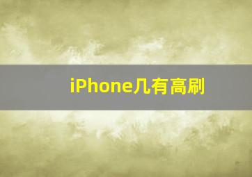 iPhone几有高刷