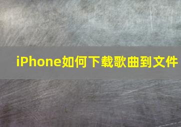 iPhone如何下载歌曲到文件