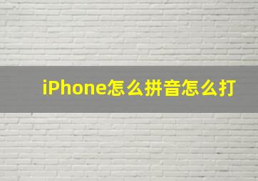 iPhone怎么拼音怎么打