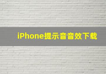 iPhone提示音音效下载