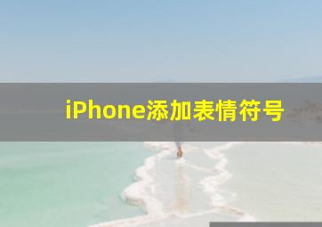 iPhone添加表情符号