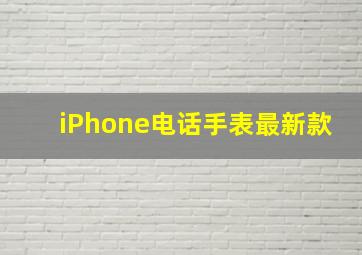 iPhone电话手表最新款