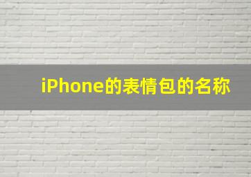 iPhone的表情包的名称