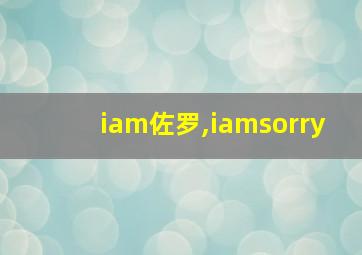 iam佐罗,iamsorry