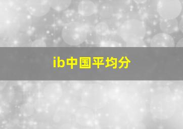 ib中国平均分