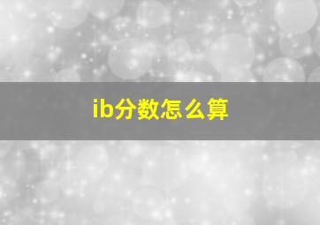 ib分数怎么算