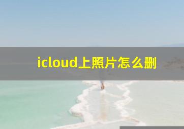 icloud上照片怎么删