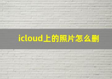 icloud上的照片怎么删