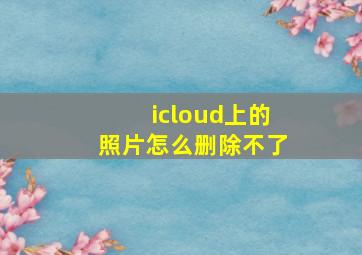 icloud上的照片怎么删除不了